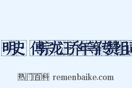 明史·傅宗龙汪乔年等传赞组词是什么意思的图片